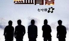 在线观看热血青春,青春校园的激情燃烧岁月